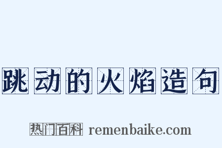 跳动的火焰造句是什么意思的图片